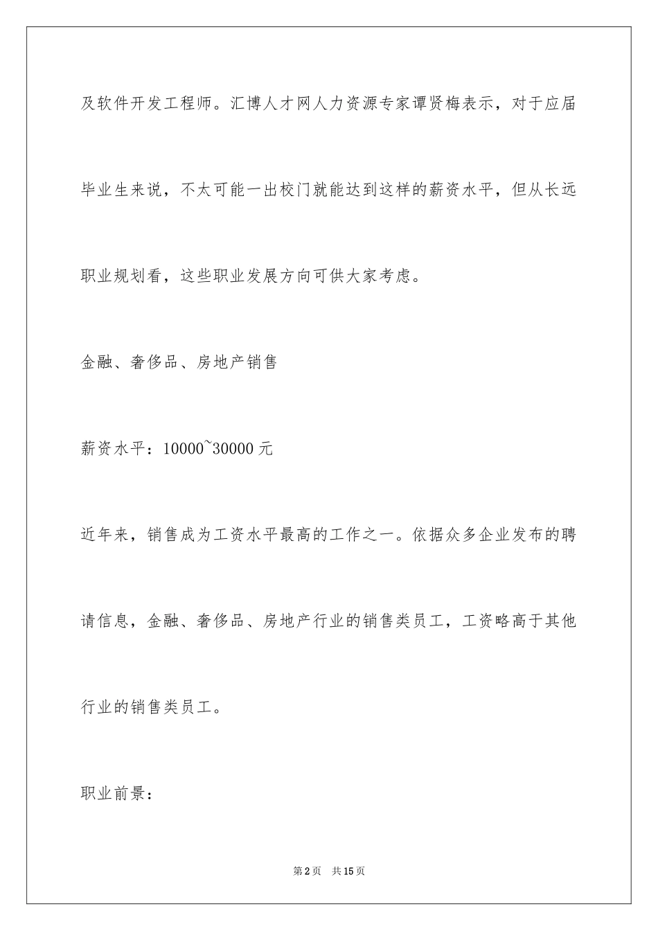 2024上半年十大高薪职业 金融房产销售排第一_第2页