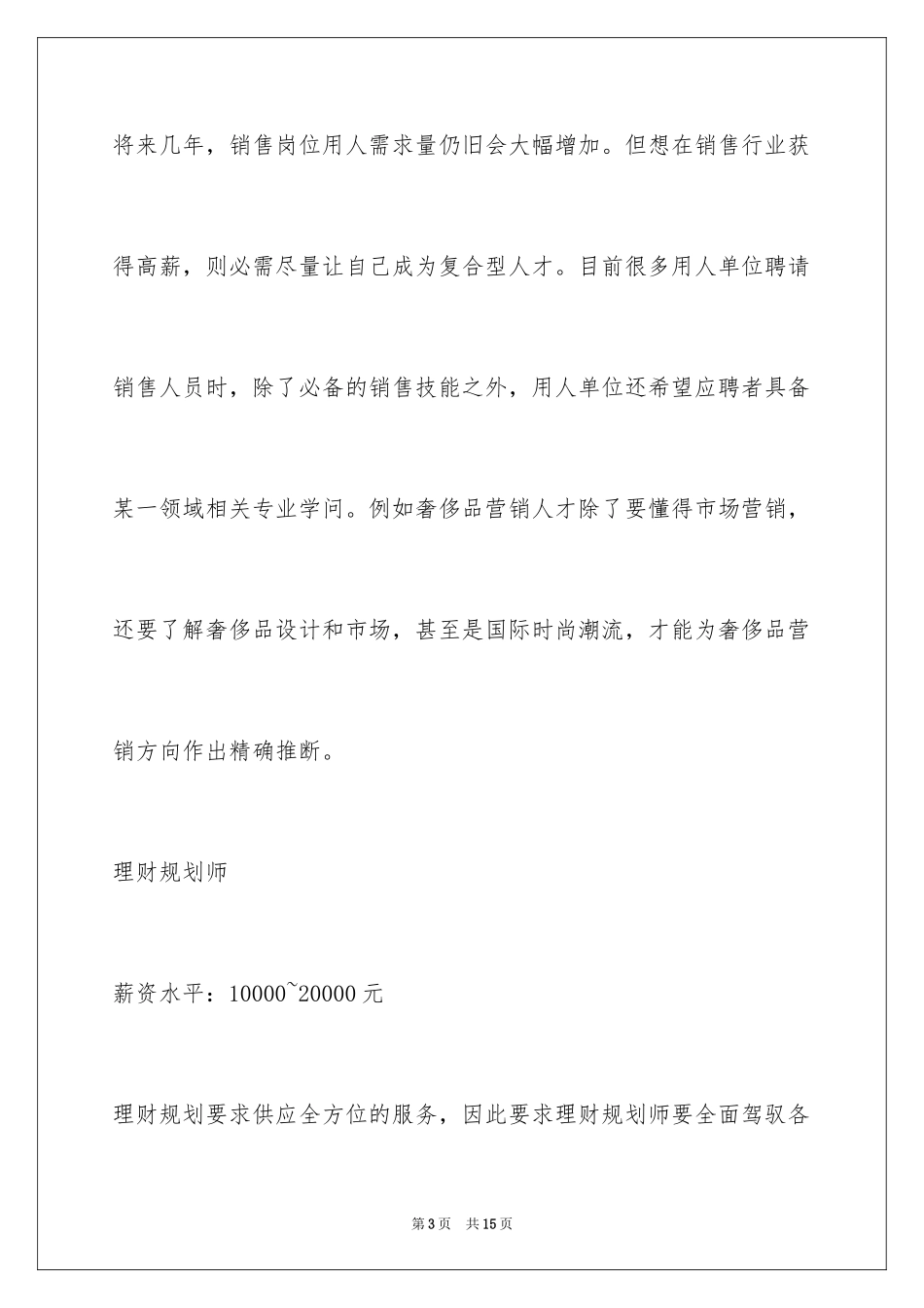 2024上半年十大高薪职业 金融房产销售排第一_第3页