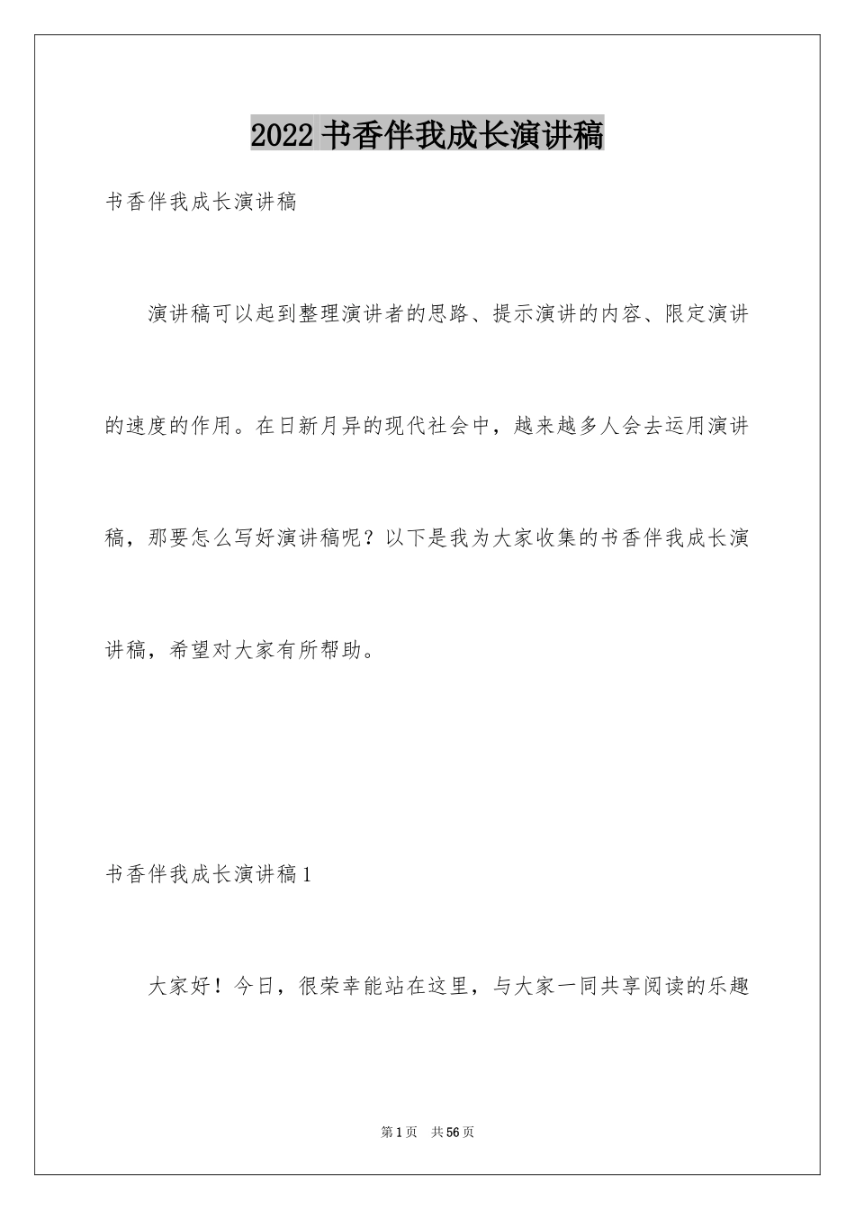 2024书香伴我成长演讲稿_13_第1页