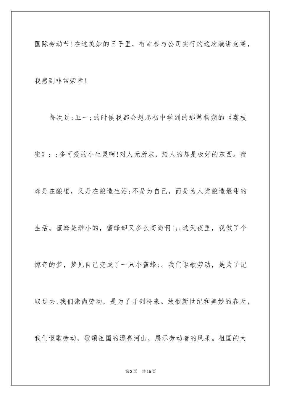 2024五一劳动节教师演讲稿_7_第2页