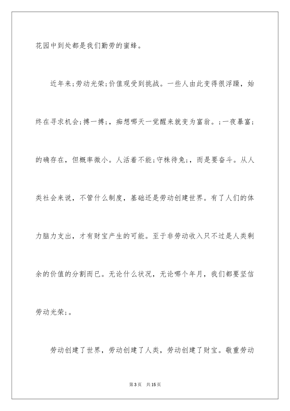 2024五一劳动节教师演讲稿_7_第3页