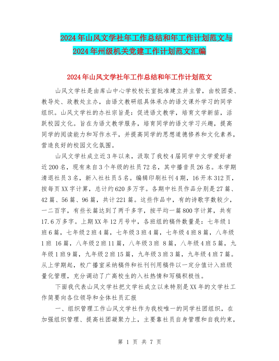 2024年山风文学社年工作总结和年工作计划范文与2024年州级机关党建工作计划范文汇编_第1页
