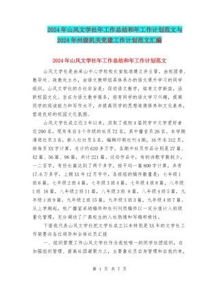 2024年山风文学社年工作总结和年工作计划范文与2024年州级机关党建工作计划范文汇编