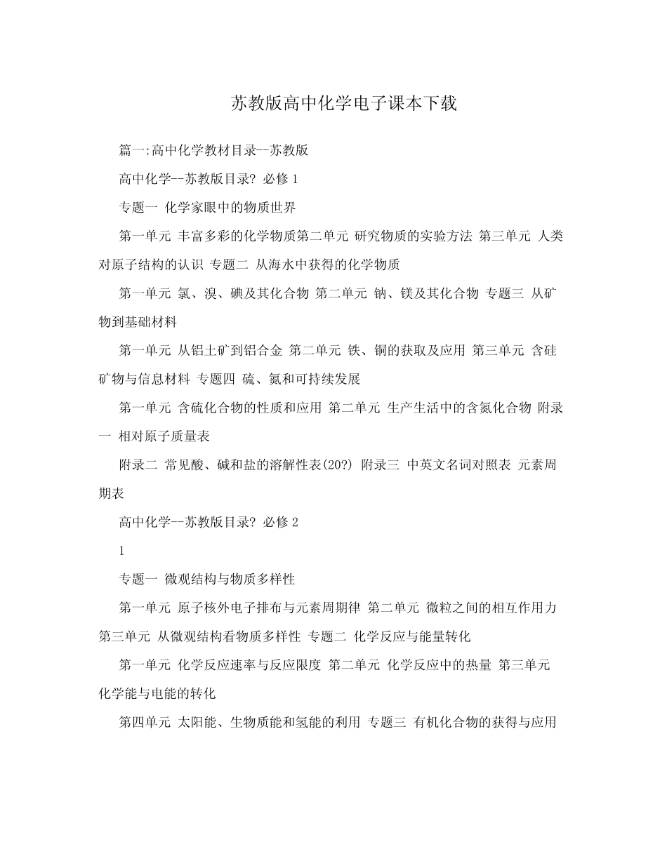 苏教版高中化学电子课本下载 _第1页