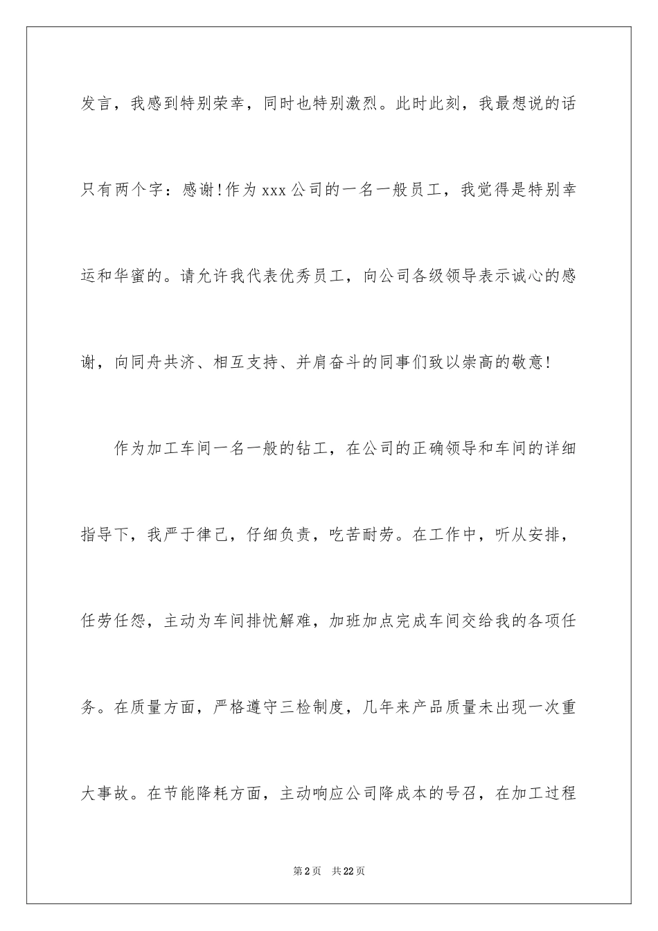 2024优秀员工演讲稿_1700_第2页