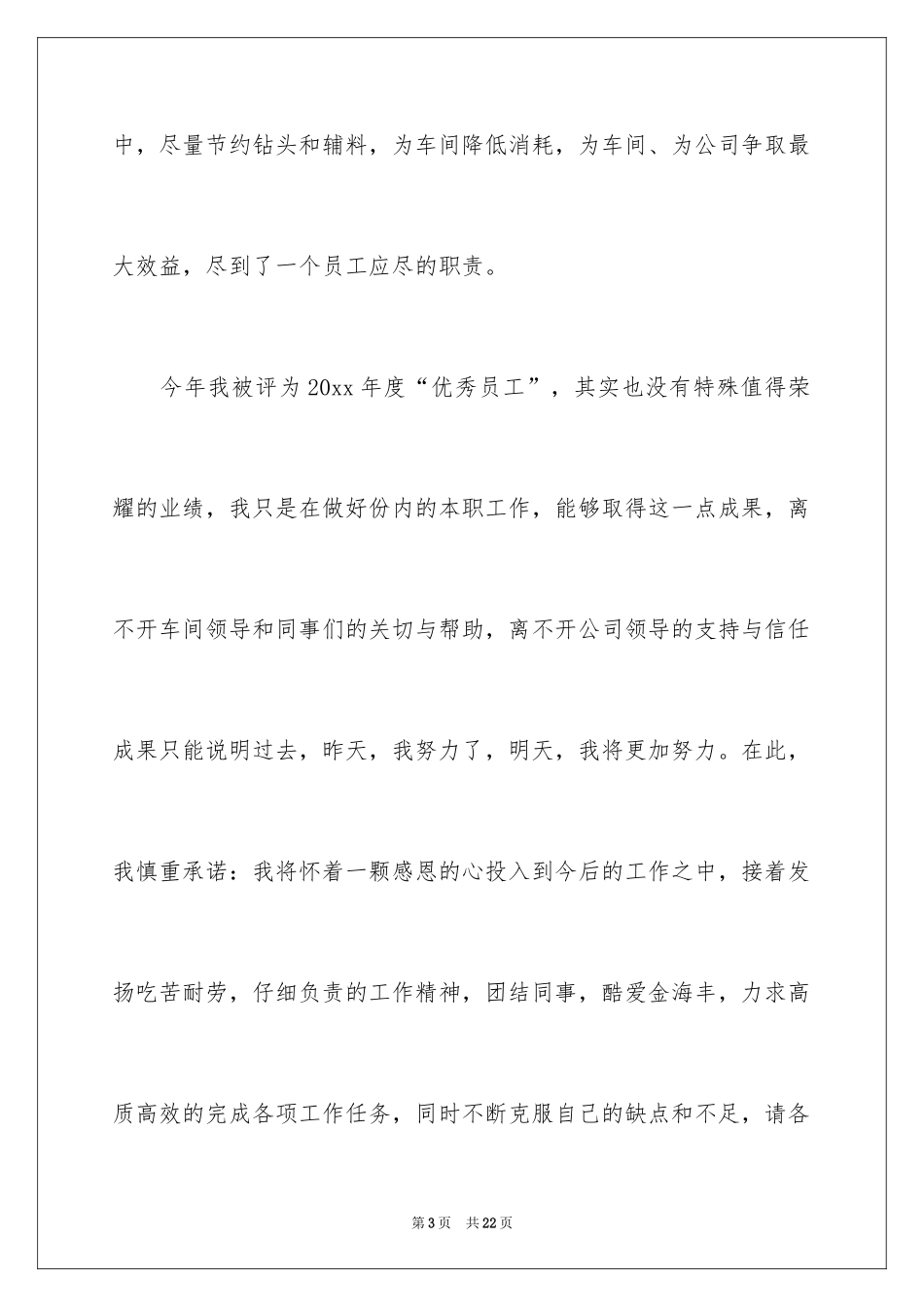 2024优秀员工演讲稿_1700_第3页
