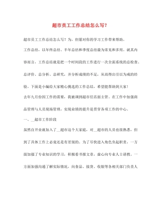 超市员工工作总结怎么写？