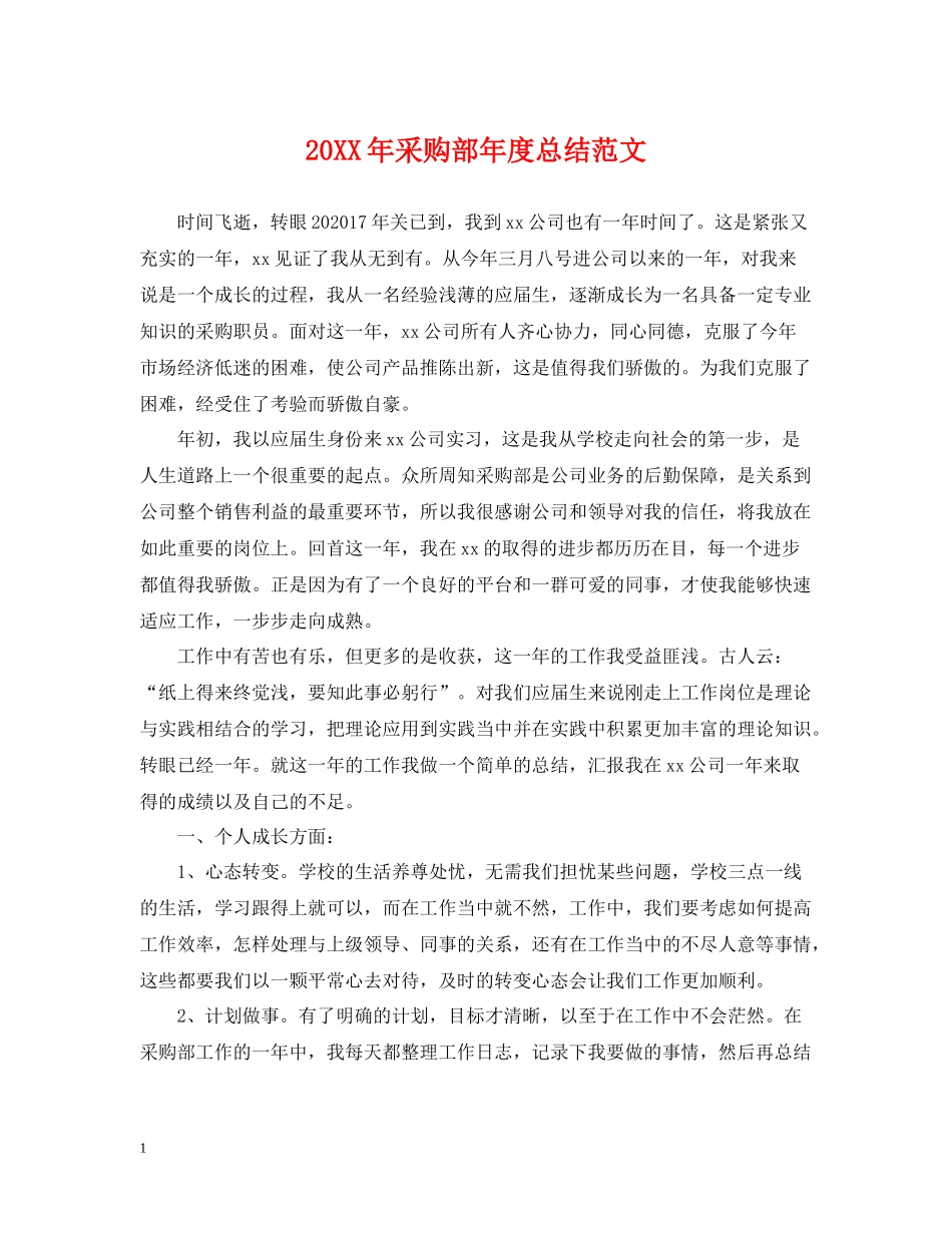采购部年度总结范文2_第1页