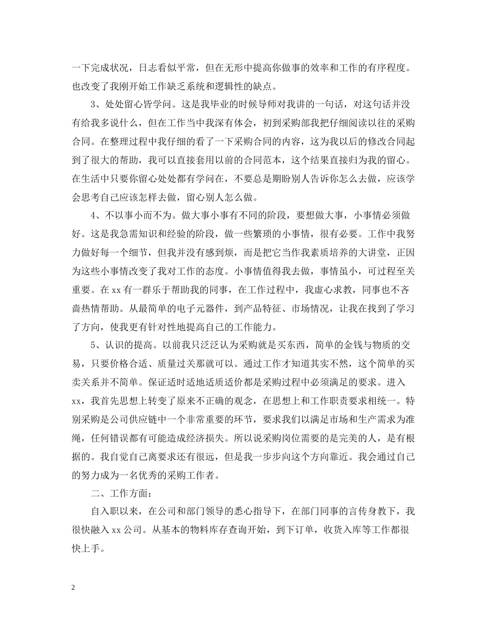 采购部年度总结范文2_第2页