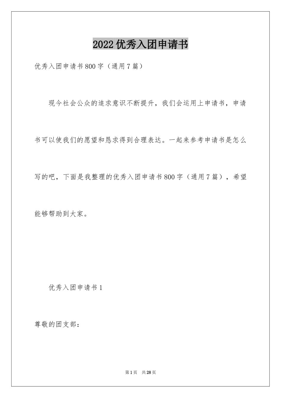 2024优秀入团申请书_13_第1页