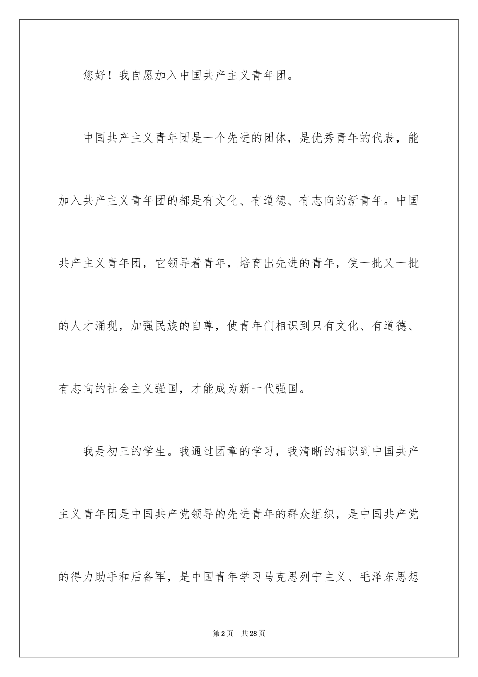 2024优秀入团申请书_13_第2页