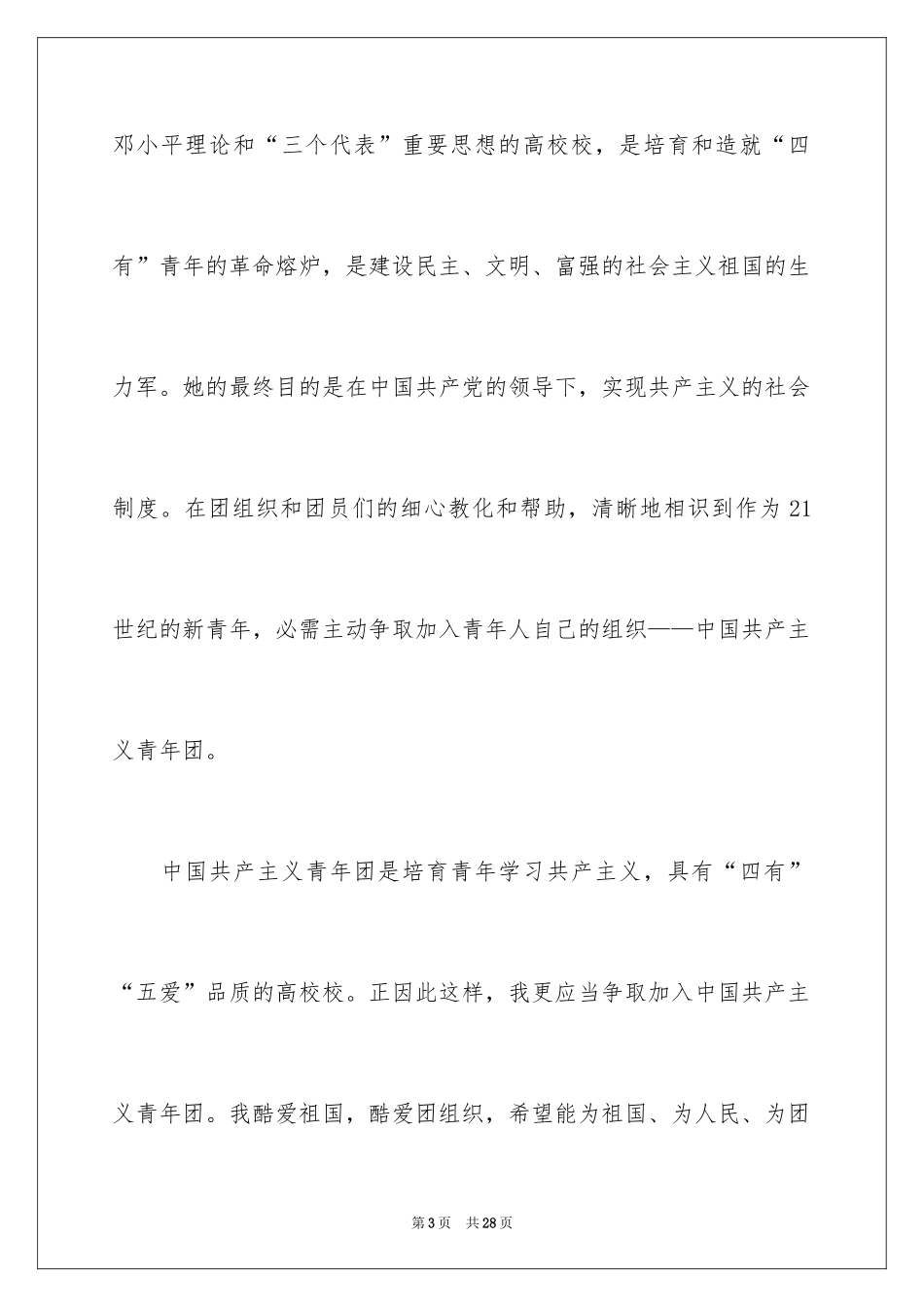 2024优秀入团申请书_13_第3页