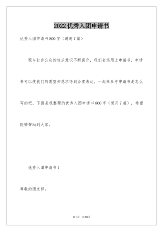 2024优秀入团申请书_13