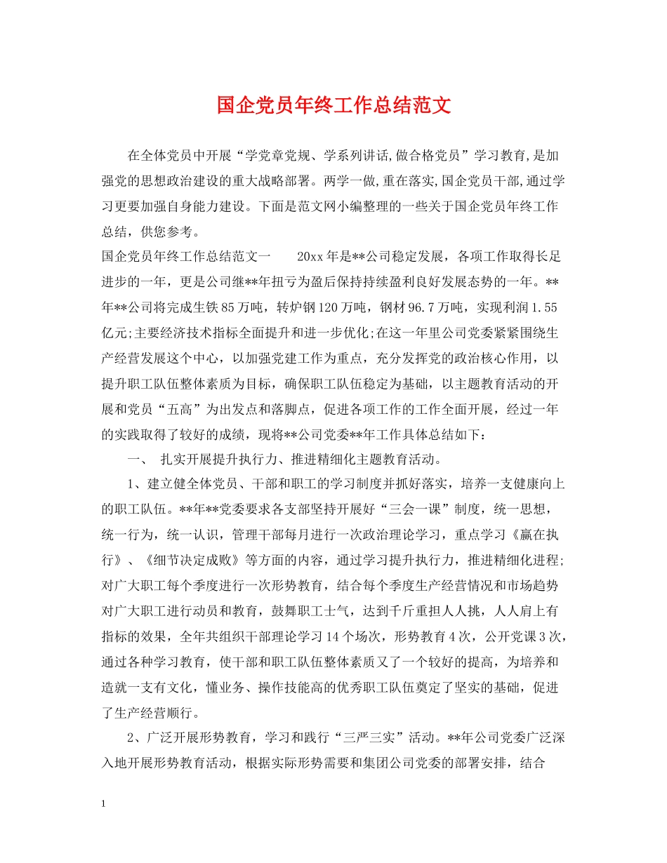 国企党员年终工作总结范文_第1页