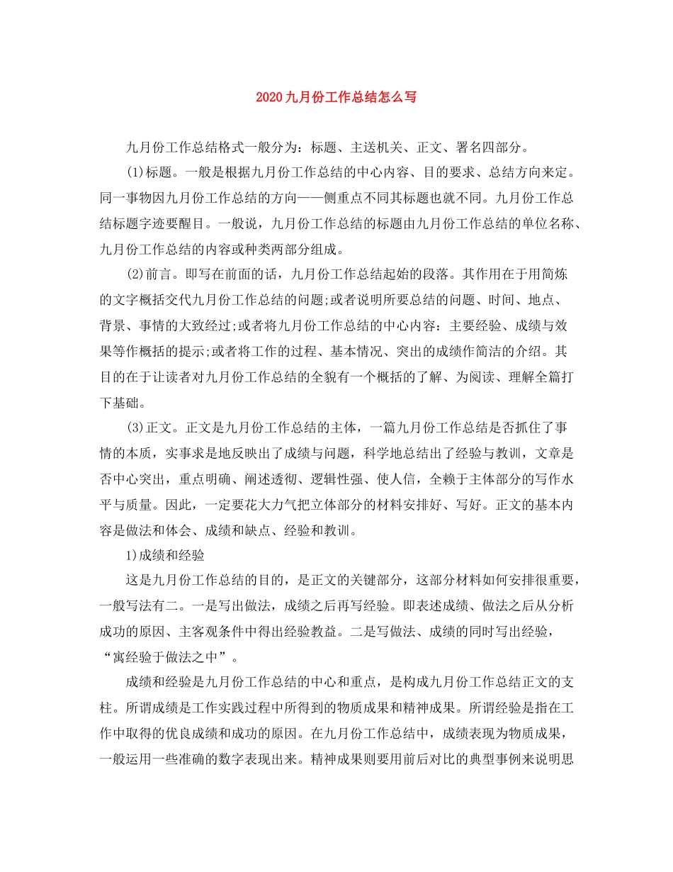 九月份工作总结怎么写_第1页