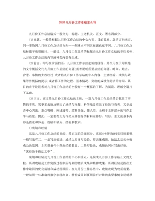 九月份工作总结怎么写