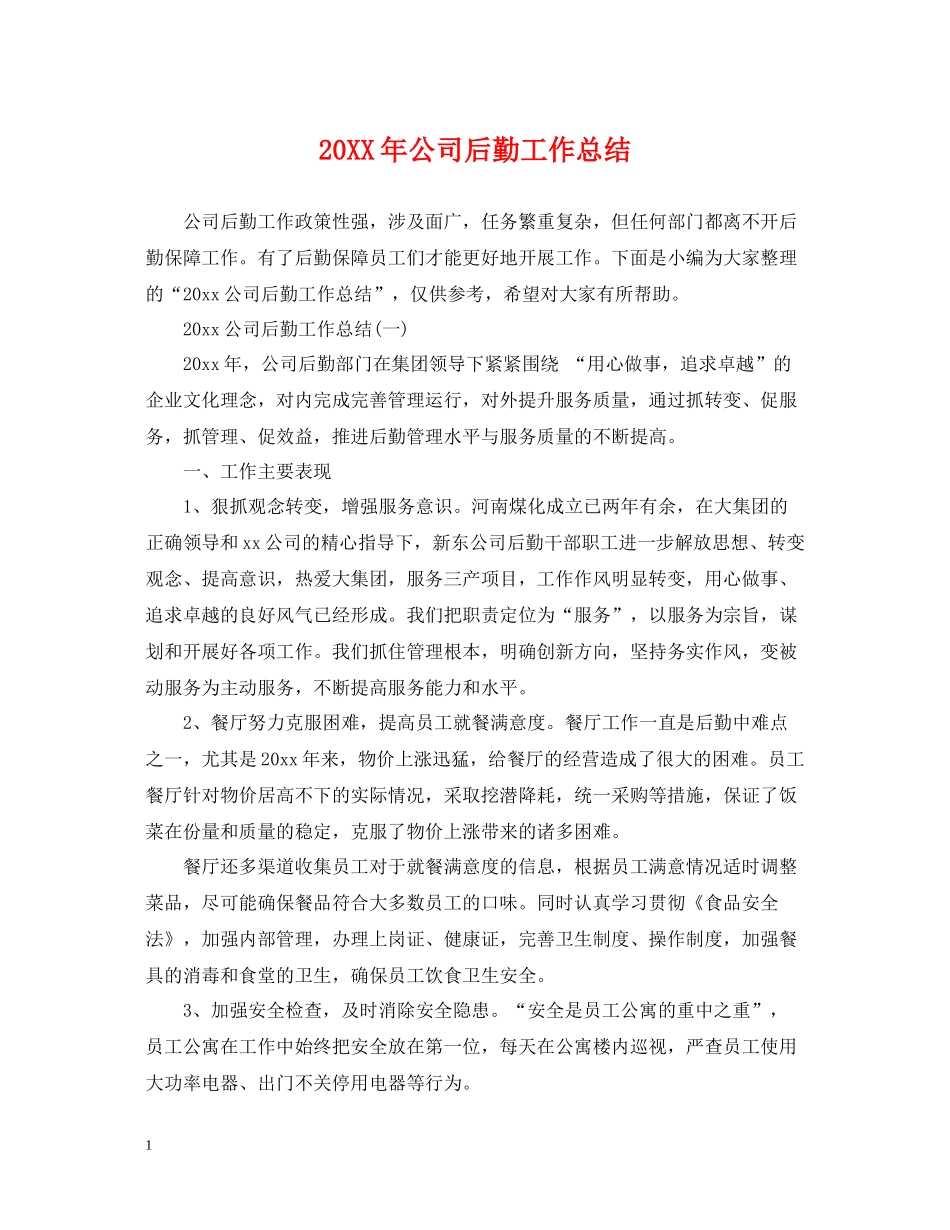 公司后勤工作总结2_第1页