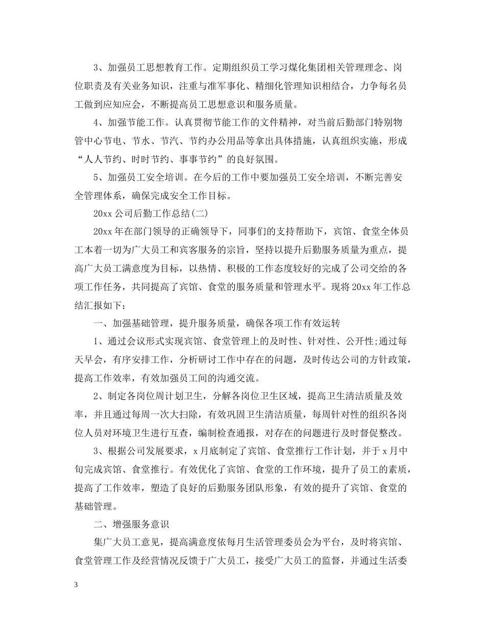 公司后勤工作总结2_第3页