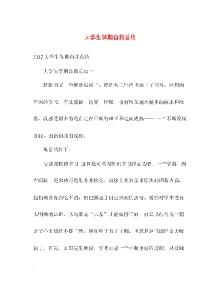 大学生学期自我总结