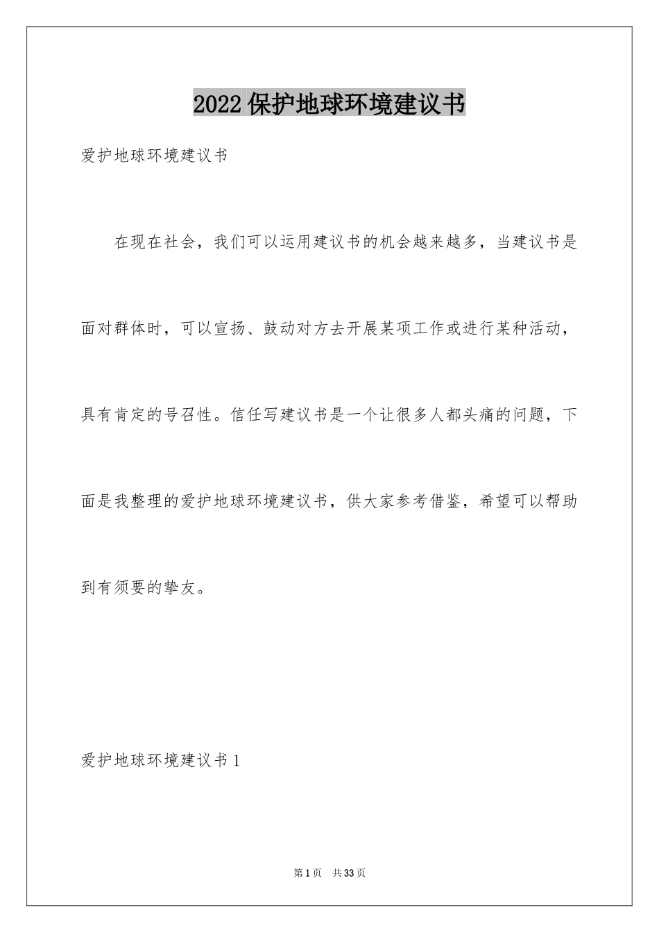 2024保护地球环境建议书_17_第1页