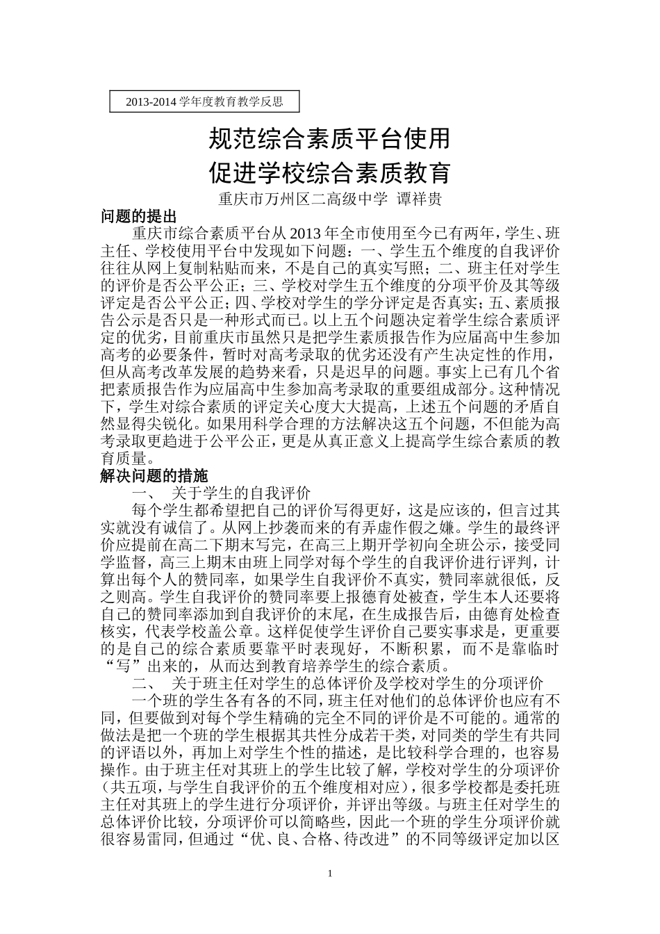 教育教学反思---规范综合素质平台使用促进综合素质教育_第1页