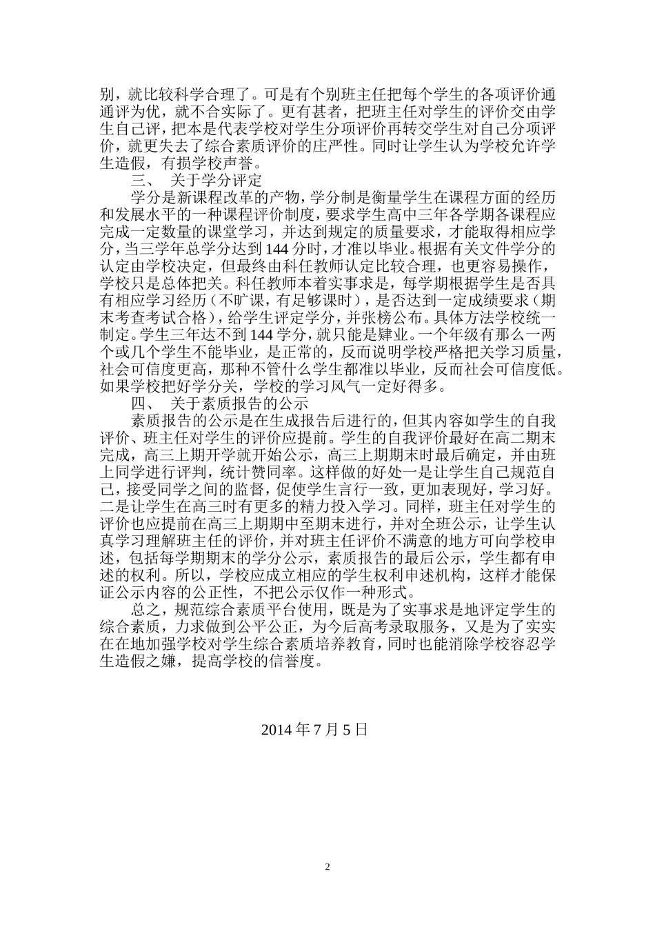 教育教学反思---规范综合素质平台使用促进综合素质教育_第2页