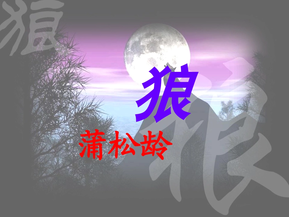 《狼》蒲松龄_第1页