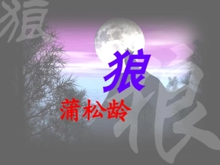 《狼》蒲松龄