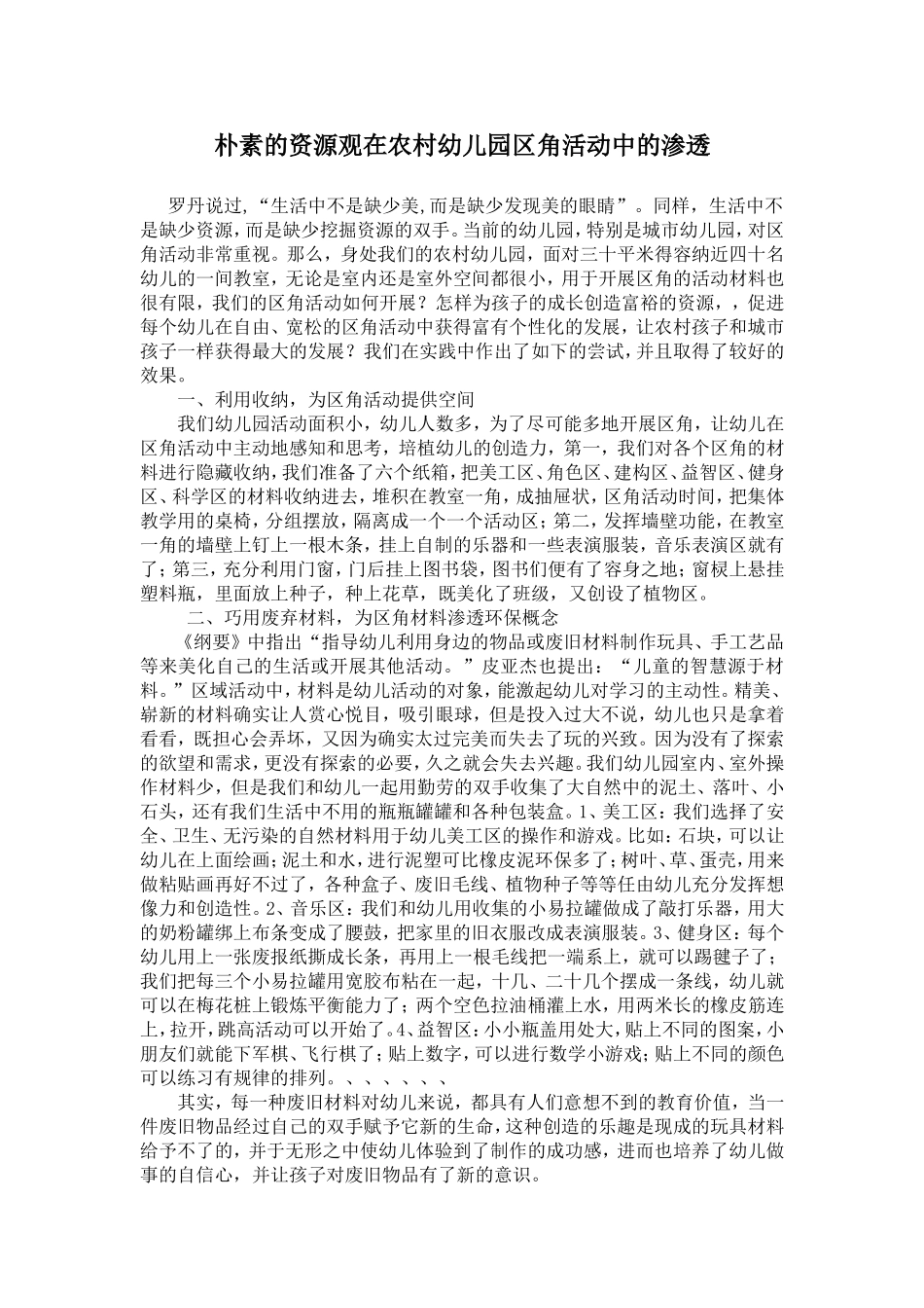 朴素的资源观在农村区角中的应用_第1页