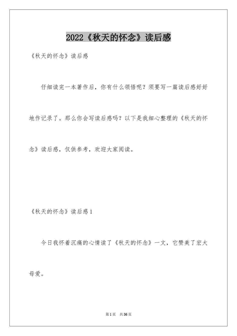 2024《秋天的怀念》读后感_15_第1页