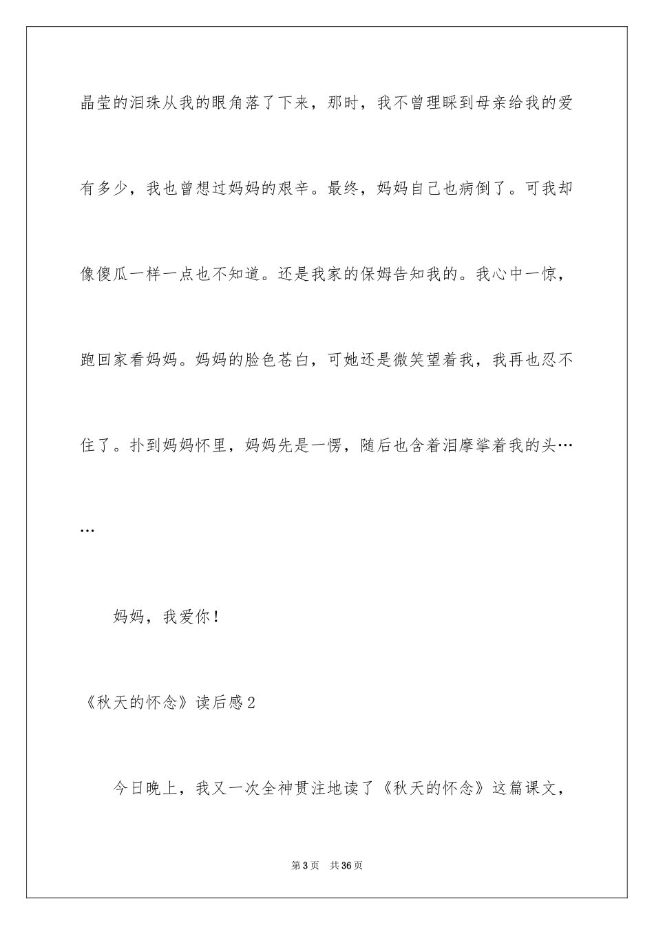 2024《秋天的怀念》读后感_15_第3页