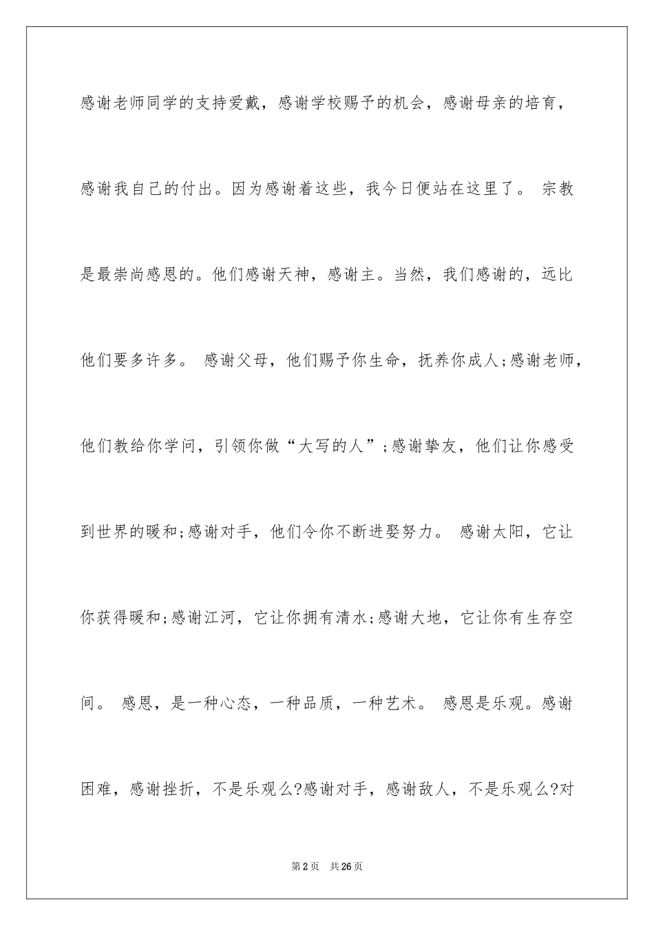 2024与感恩演讲的演讲稿_236_第2页