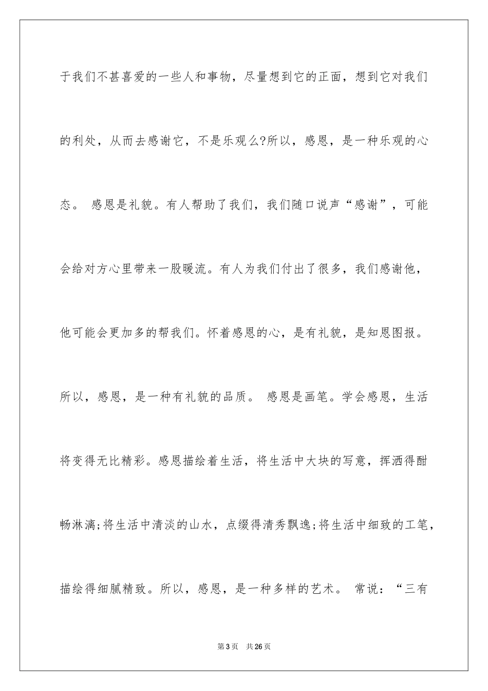 2024与感恩演讲的演讲稿_236_第3页