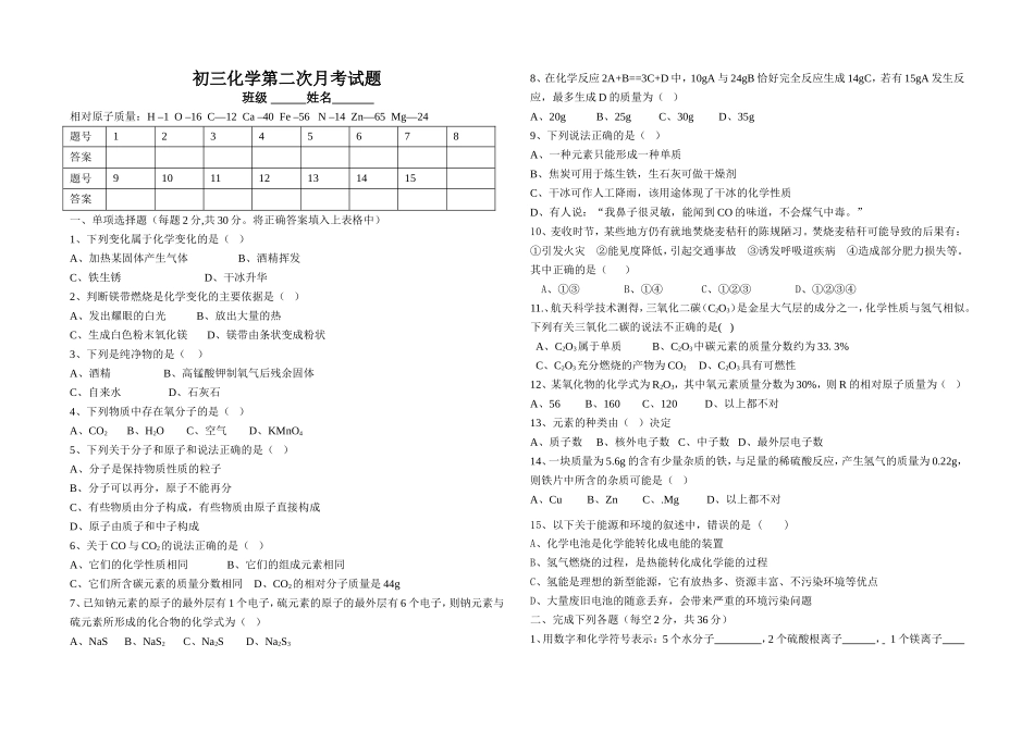 初三化学第二次月考试题_第1页