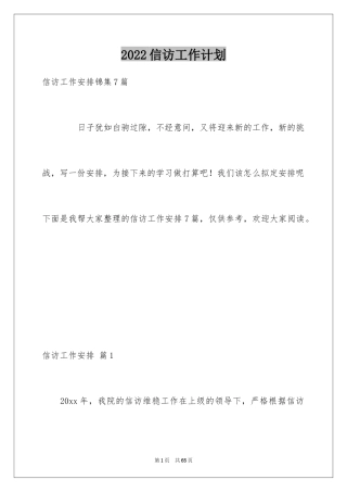 2024信访工作计划_18