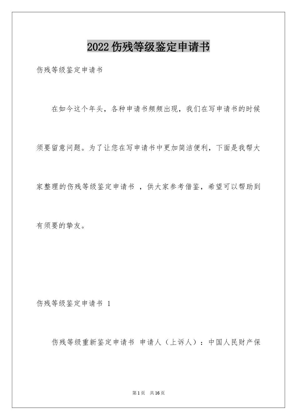 2024伤残等级鉴定申请书 _第1页