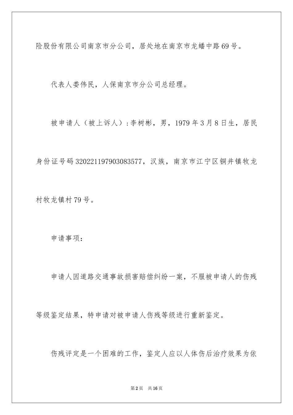 2024伤残等级鉴定申请书 _第2页