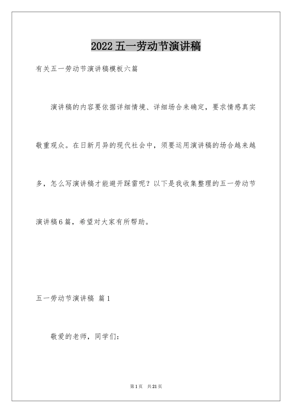 2024五一劳动节演讲稿_752_第1页