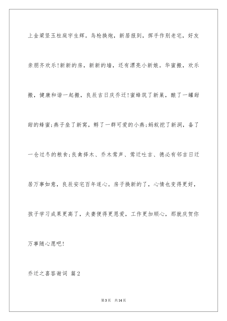 2024乔迁之喜答谢词_24_第3页