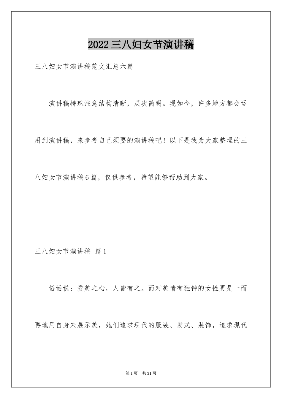 2024三八妇女节演讲稿_1732_第1页