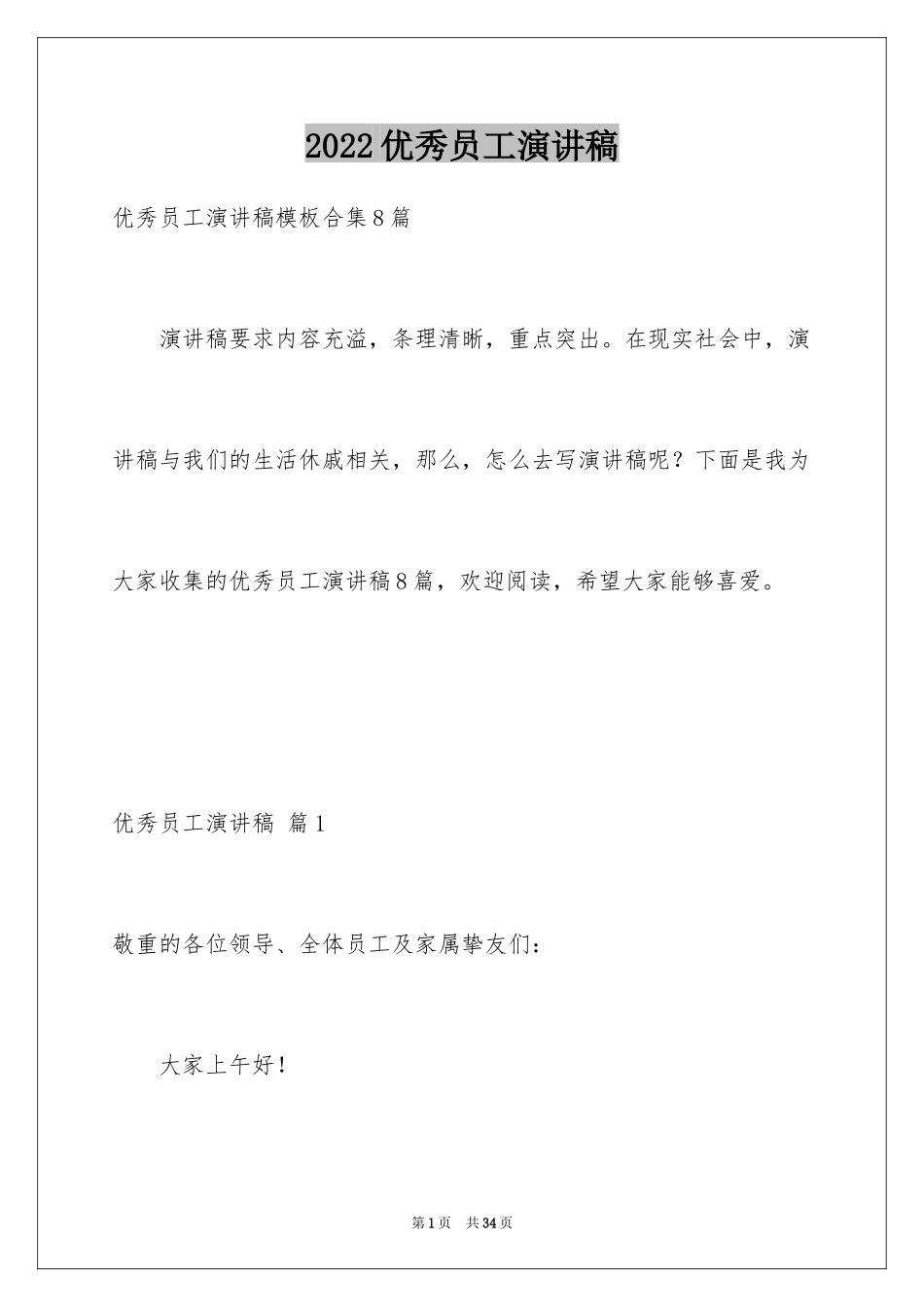 2024优秀员工演讲稿_2500_第1页