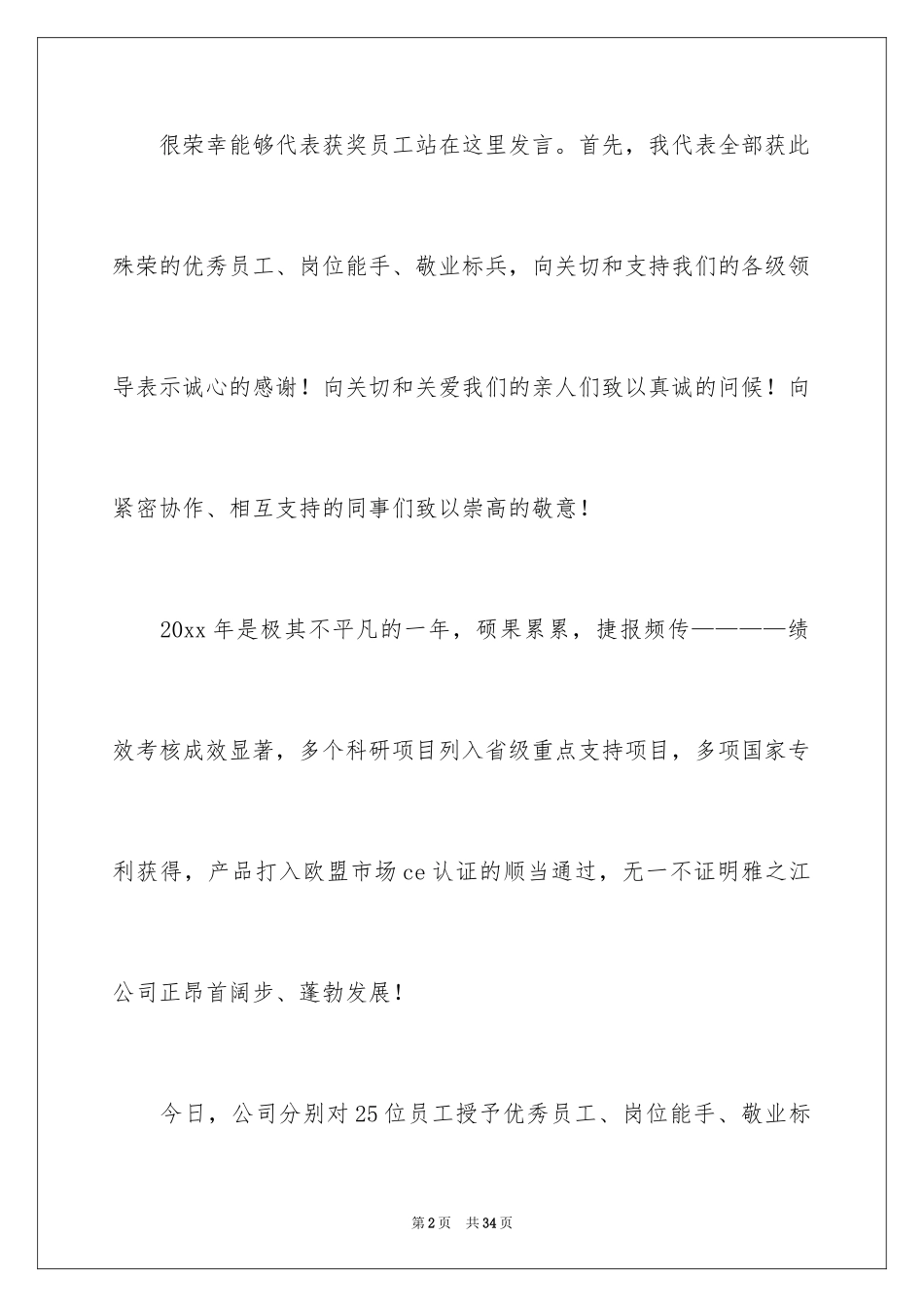 2024优秀员工演讲稿_2500_第2页