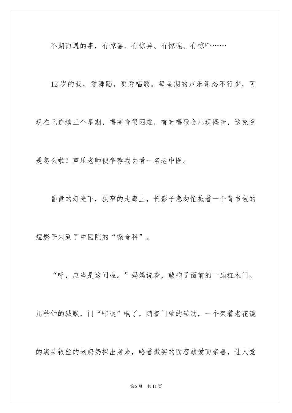 2024不期而遇作文_1_第2页