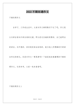 2024不期而遇作文_1