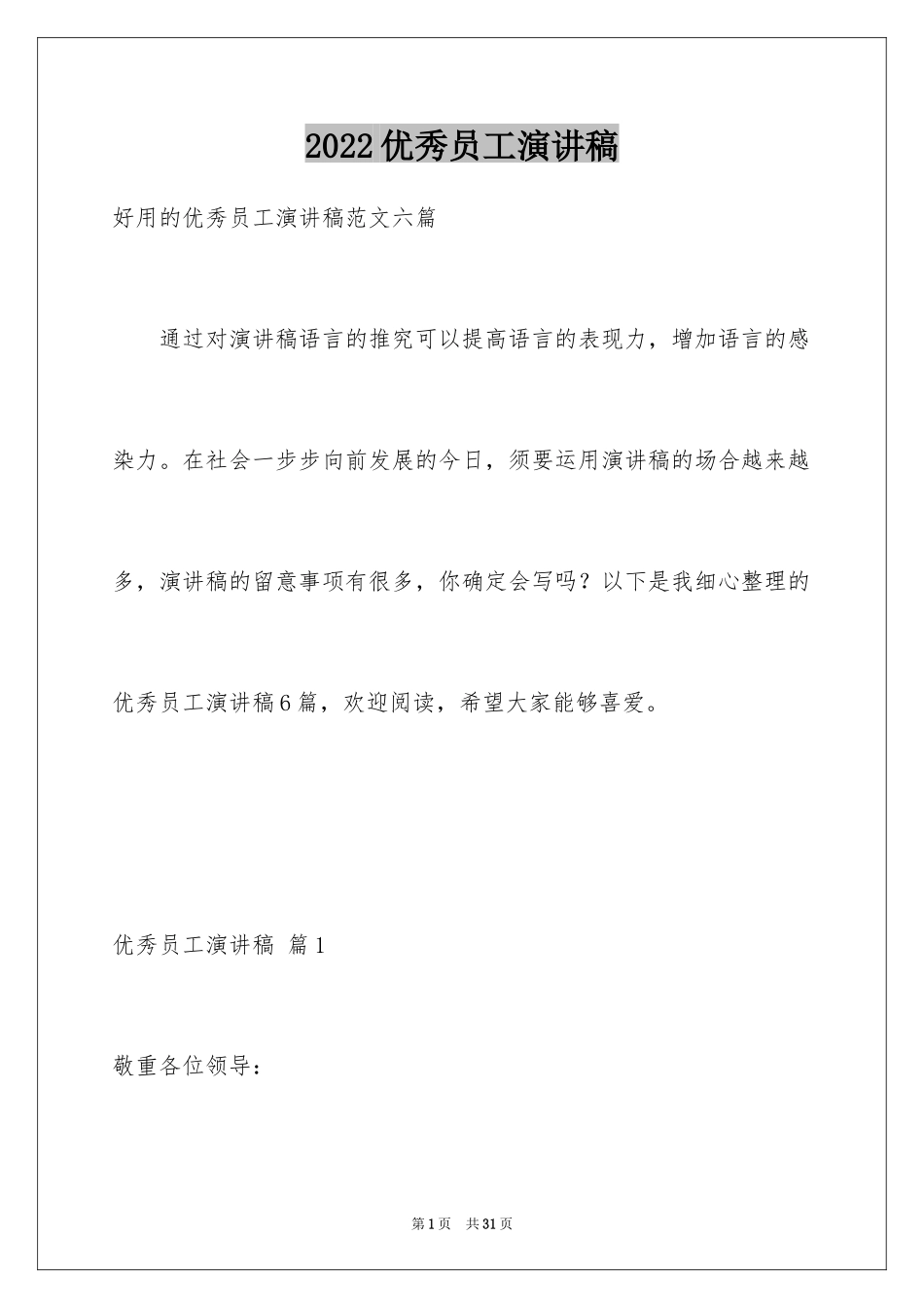 2024优秀员工演讲稿_2832_第1页