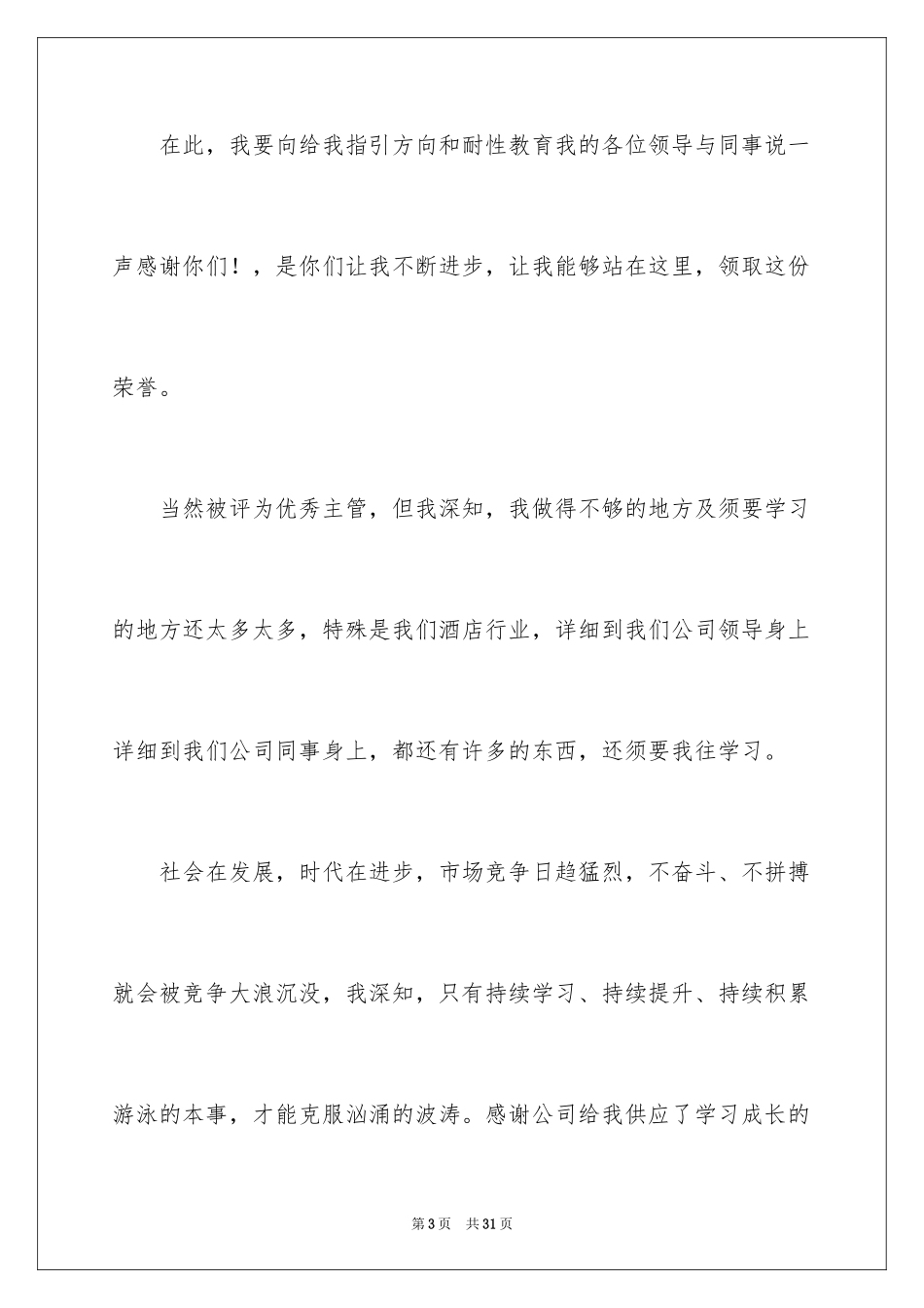 2024优秀员工演讲稿_2832_第3页