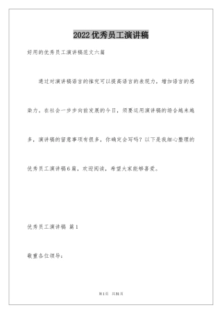 2024优秀员工演讲稿_2832