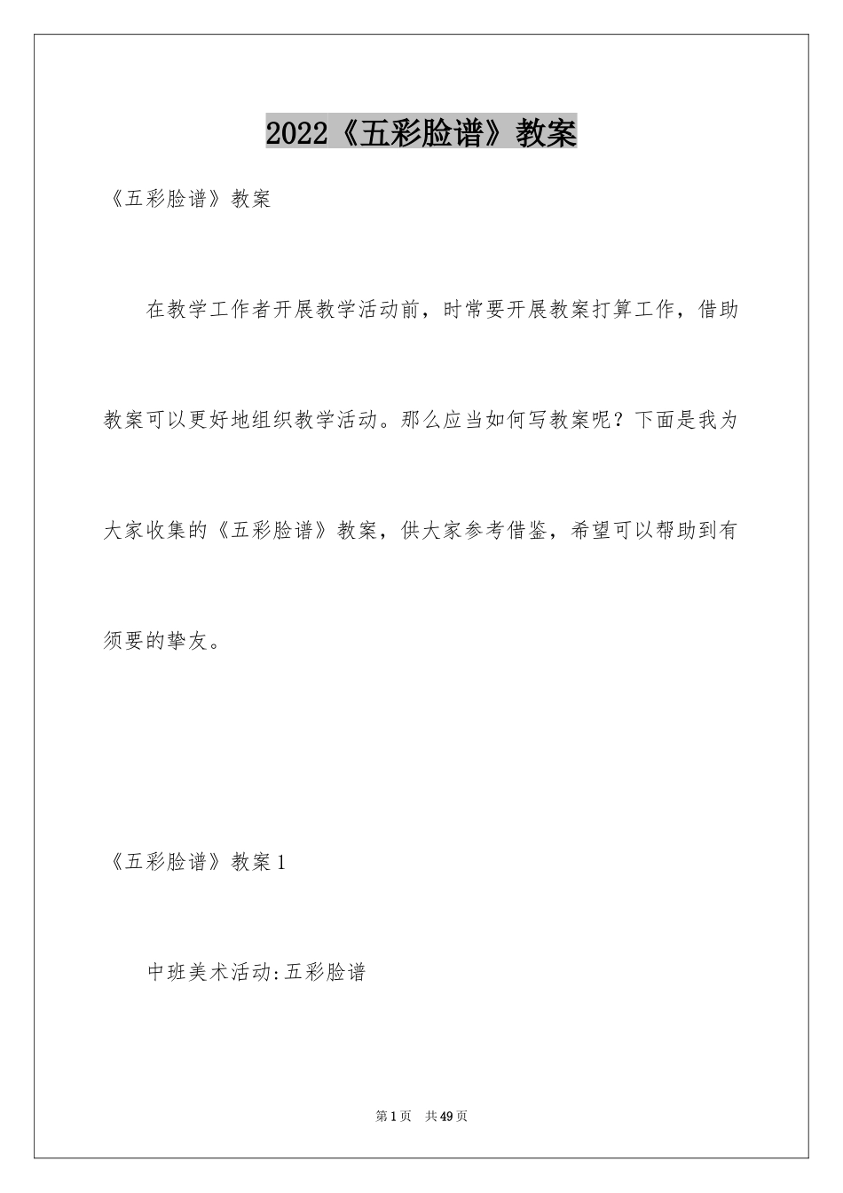 2024《五彩脸谱》教案_1_第1页