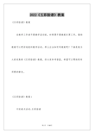 2024《五彩脸谱》教案_1