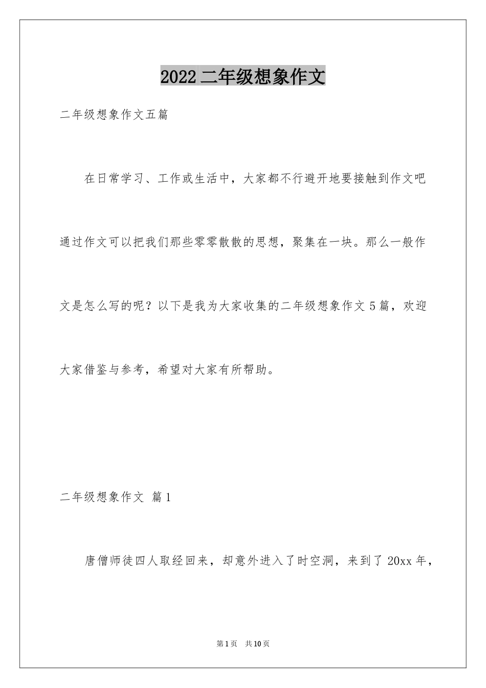 2024二年级想象作文_25_第1页